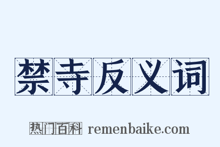 禁寺反义词是什么意思的图片